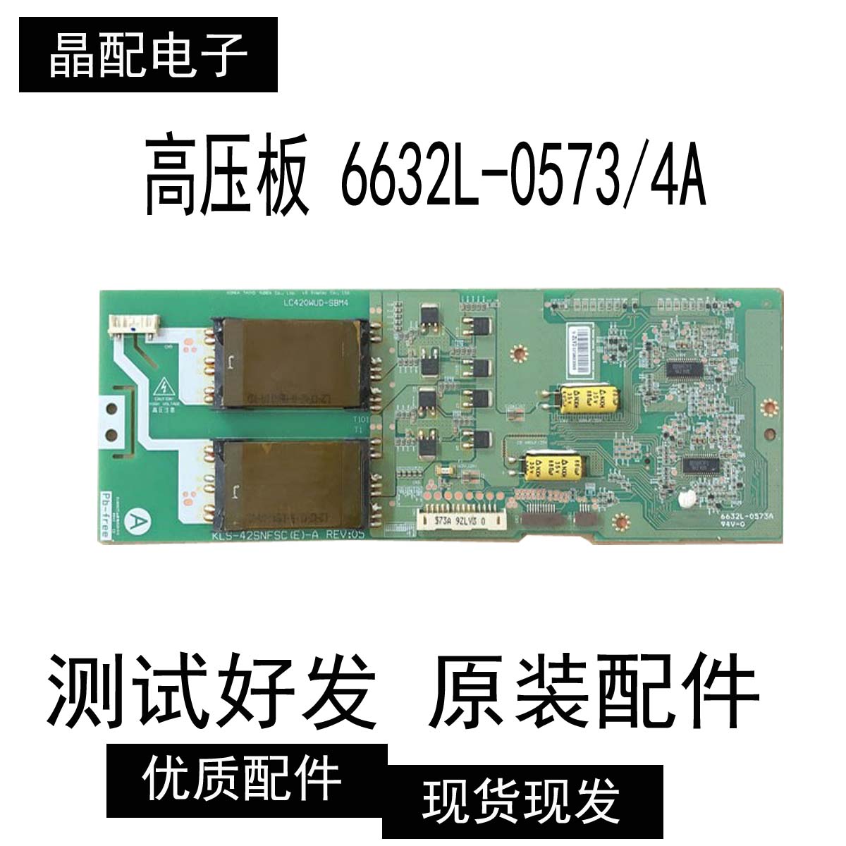 高压板KLS-42SNFSC（E）-A REV05 6632L-0573A 6632L-0574A一对价