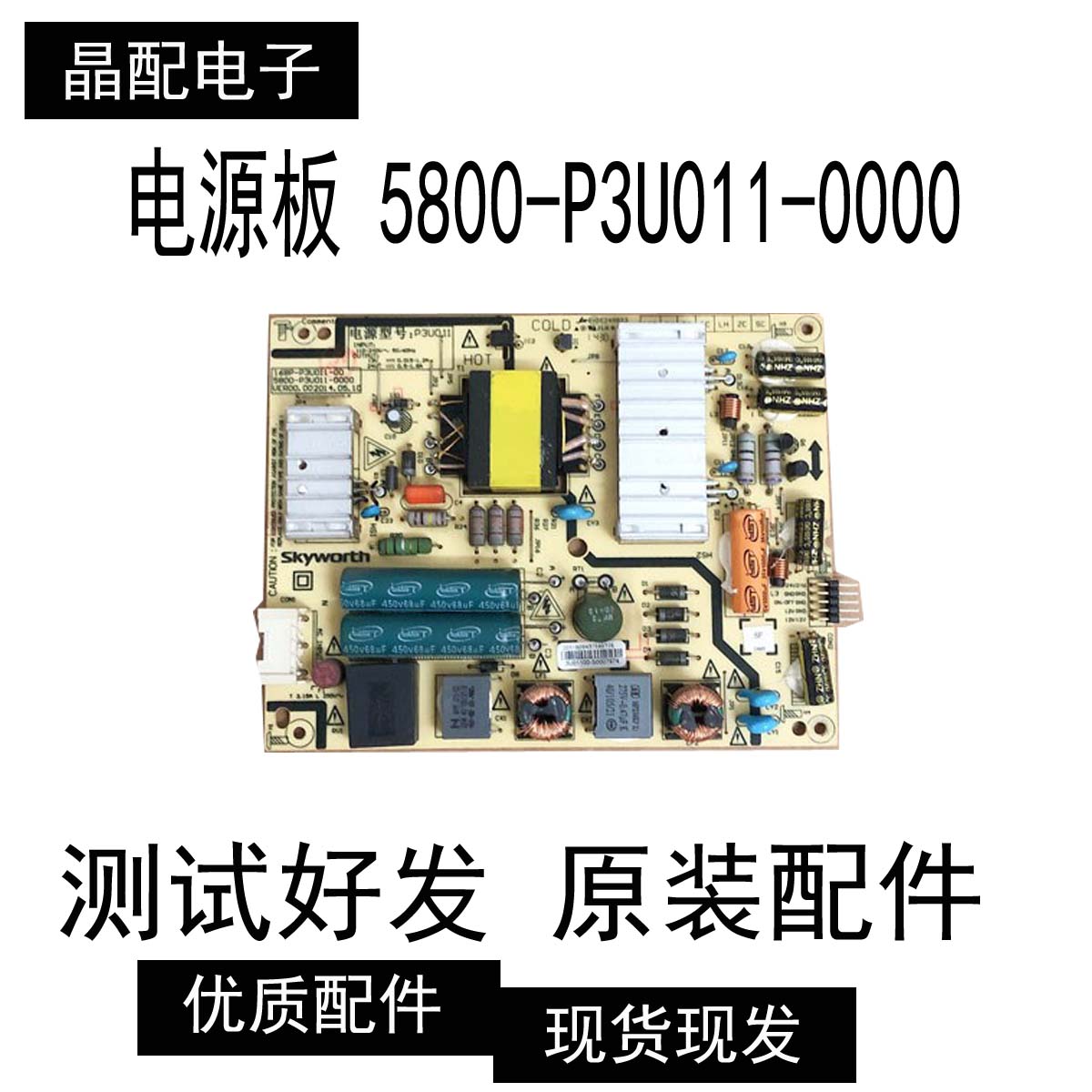 创维42E360E电源板 5800-P3U011-0000 168P-P3U011-00