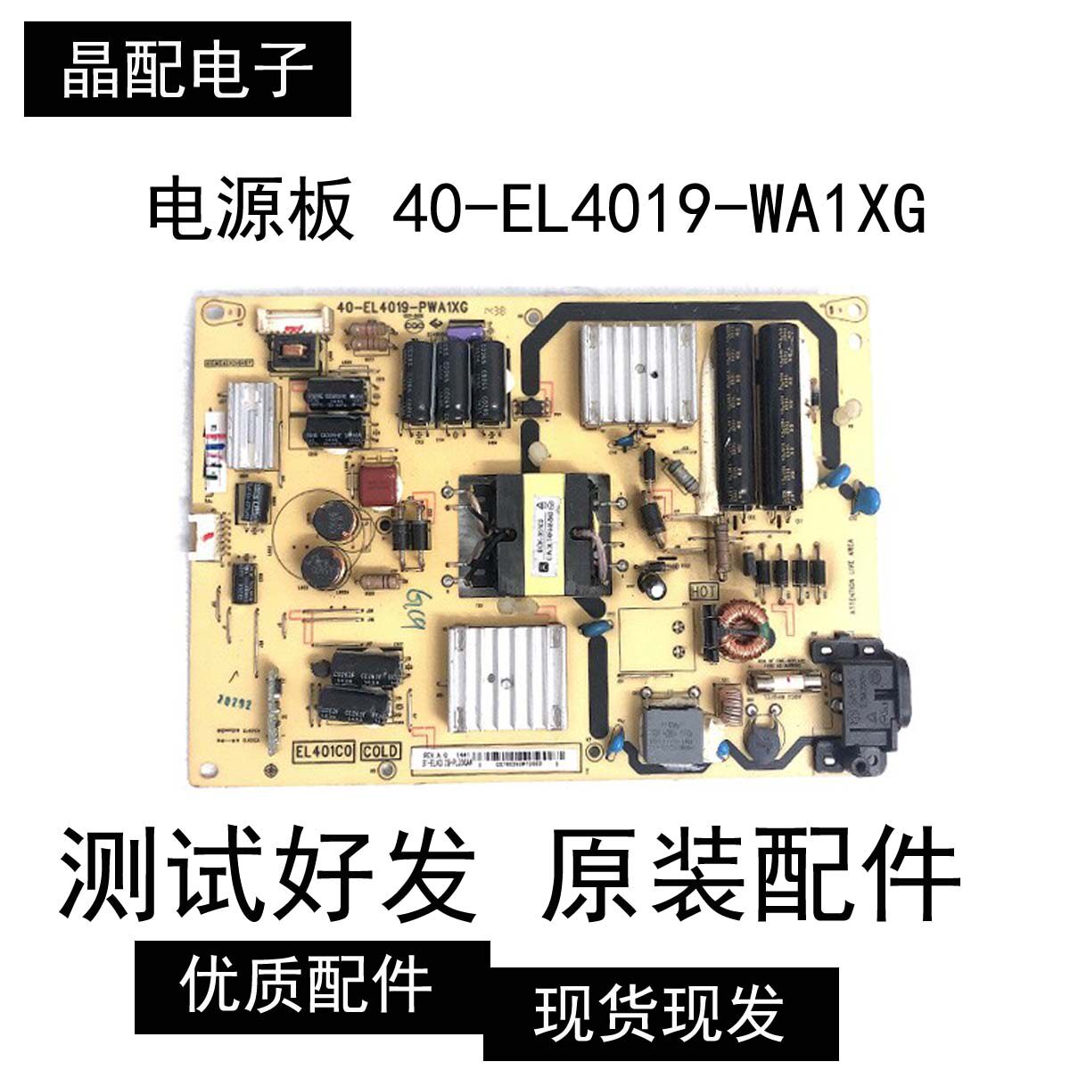 tcl l40a71c 42a71c机的液晶电视板电源板配件40-EL4019-PWA1XG