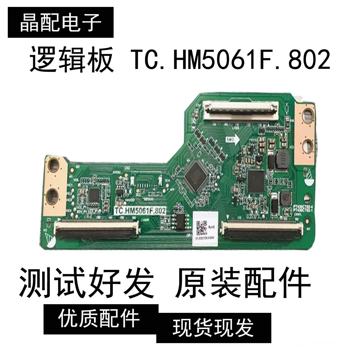 原装正品逻辑板 TC.HM5061F.802测试好 现货 实图