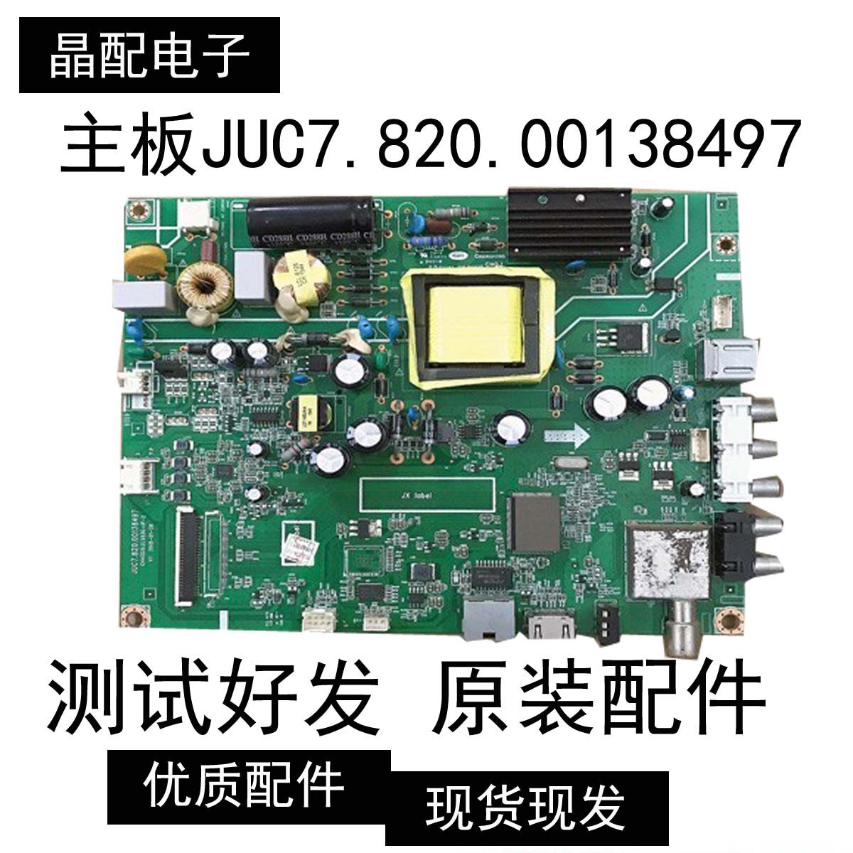 长虹39D2000N 39N1主板JUC7.820.00138497屏C390X15-E1-A屏可选