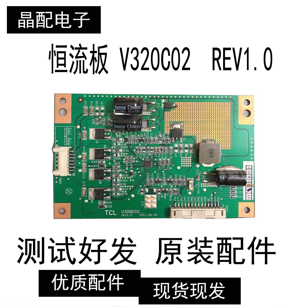 原装 TCL LE32D78 3273EDS 恒流板 V320C02  REV1.0 实物图拍摄