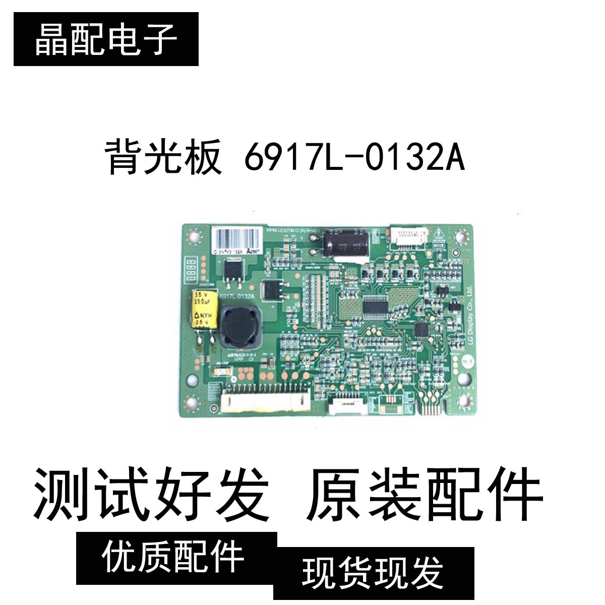 原装背光板  6917L-0132A 现货