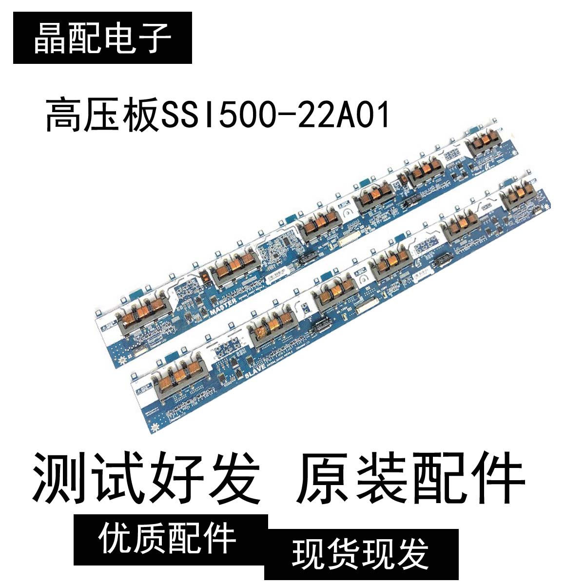 55寸 液晶电视高压板SSI500-22A01 MASTER SLAVE一套价