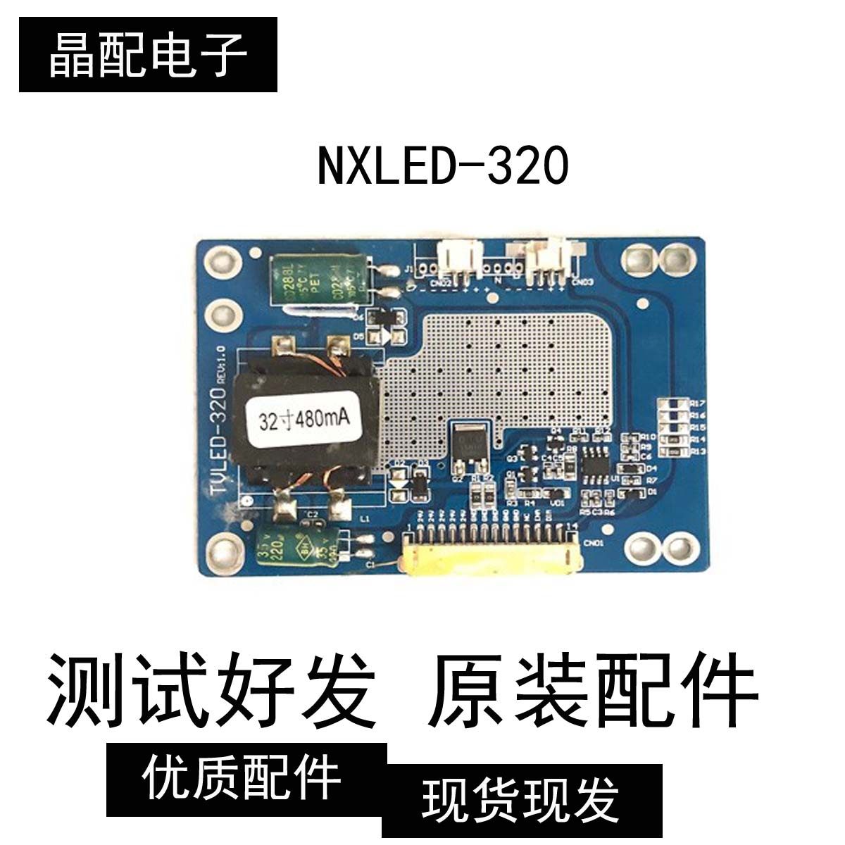 组装机 广告机 拼接机 恒流板NXLED-320Rev：1.0