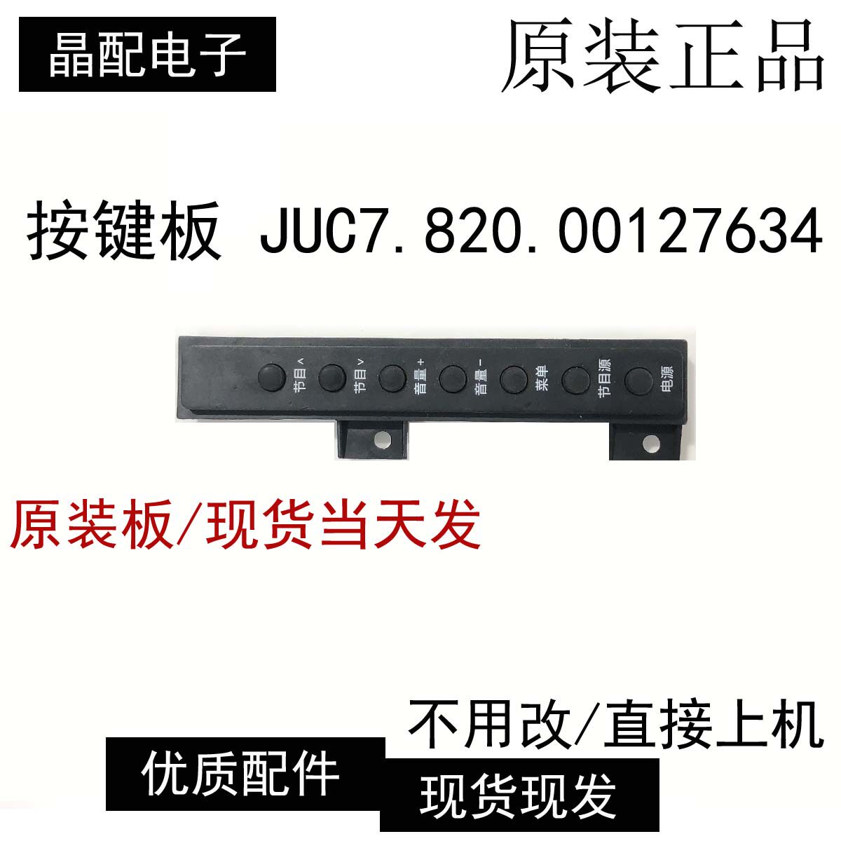 原装 长虹55S1 32D2000 电视机开关按键板 JUC7.820.00127634