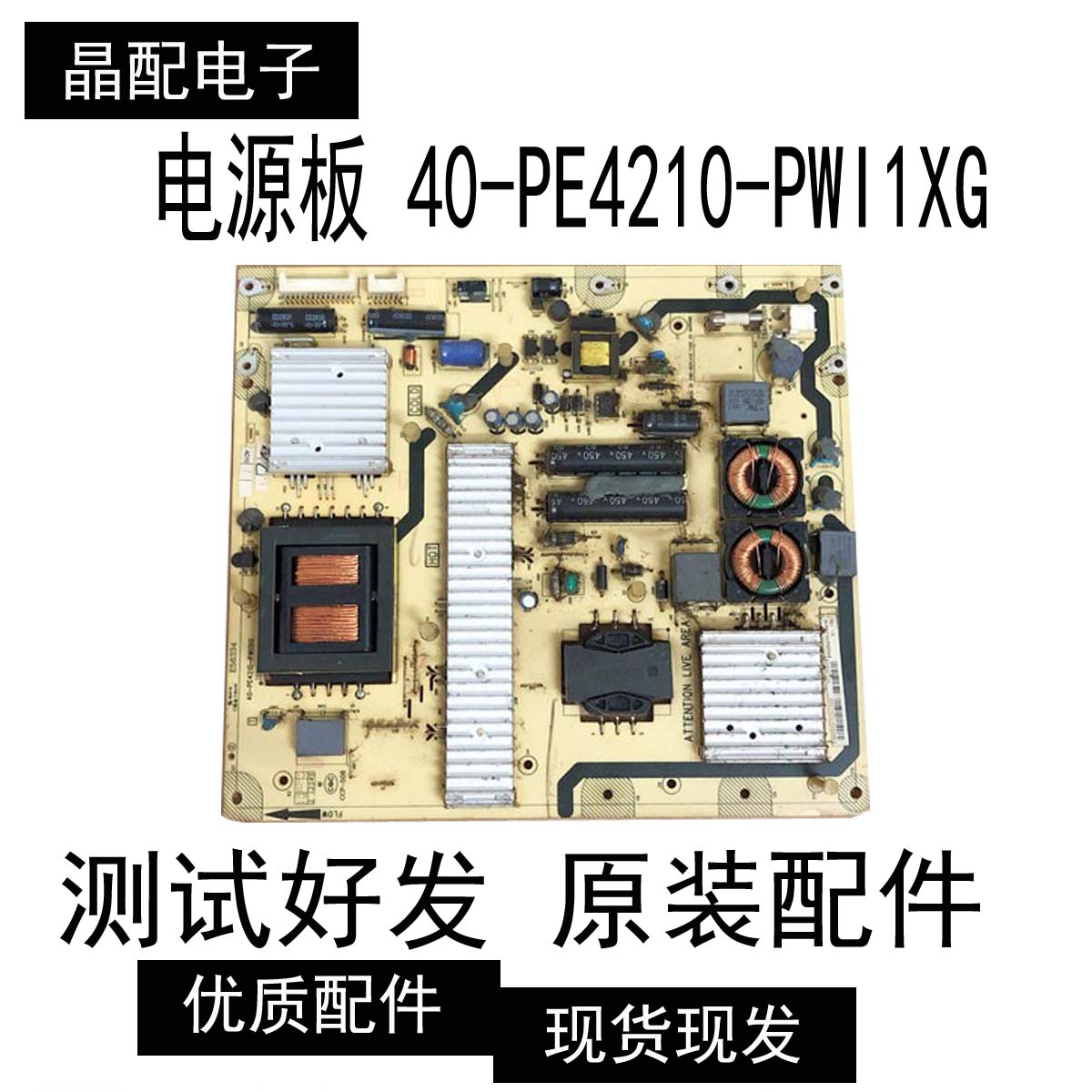 原装TCL L42P21FBDE电源板40-PE4210-PWI1XG测试好