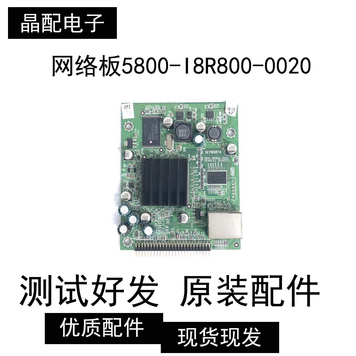 原装创维32E60HR网络板5800-I8R800-0020配屏SEL315V2-S00A