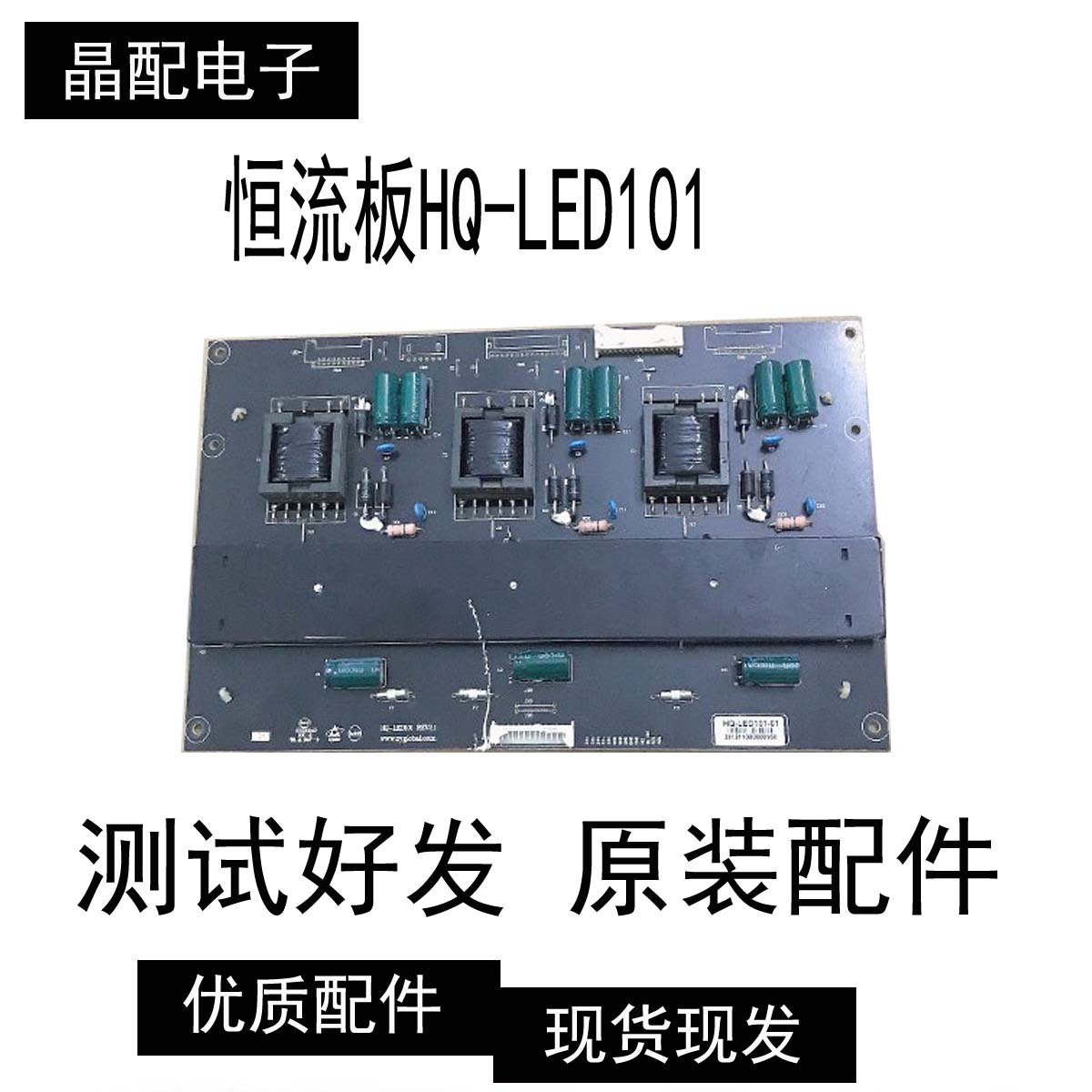 夏普70寸 高压板 背光板 恒流板HQ-LED101 REV 2.1 测试OK发货