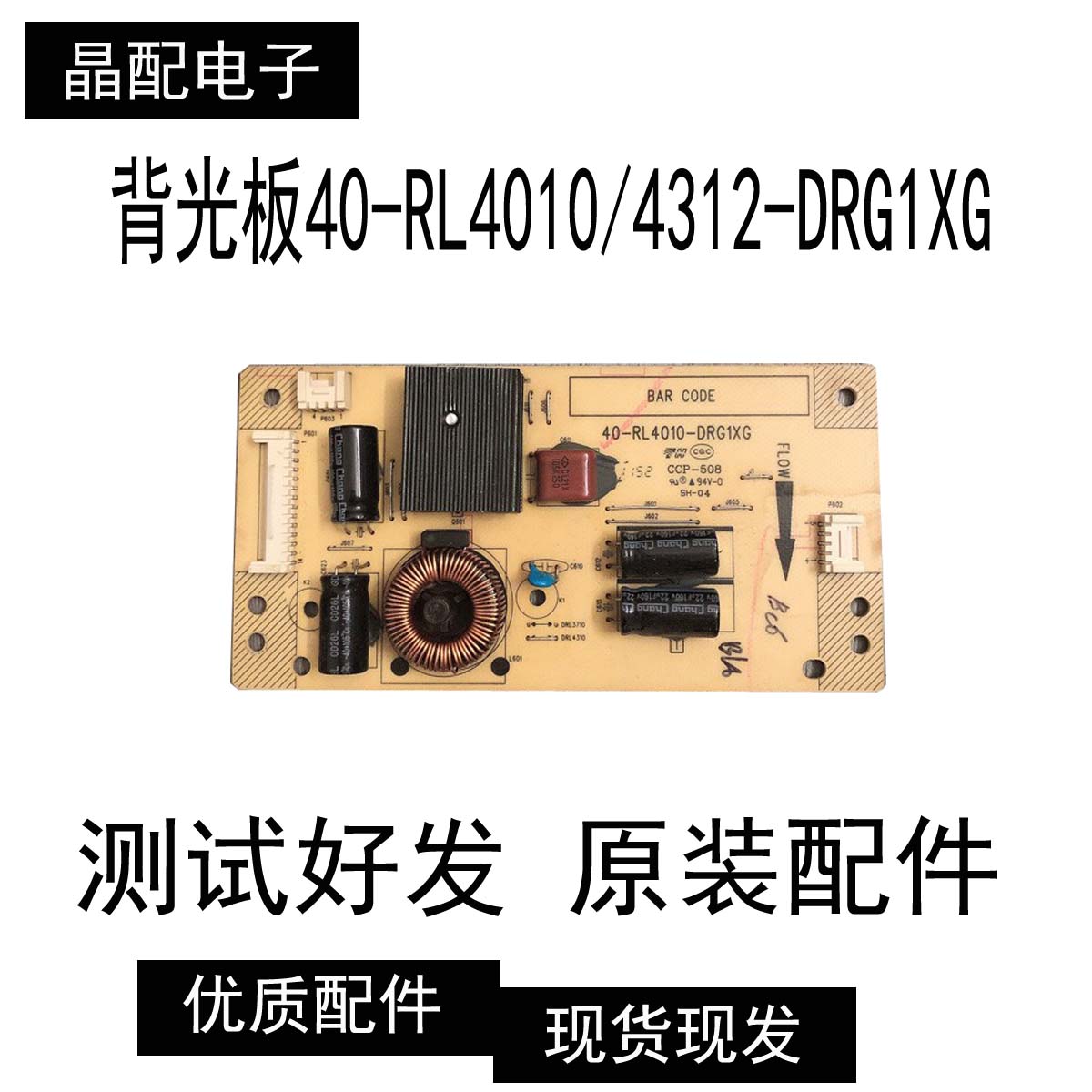 原装TCL L42F3300B L43F3380E背光板40-RL4010/4312-DRG1XG