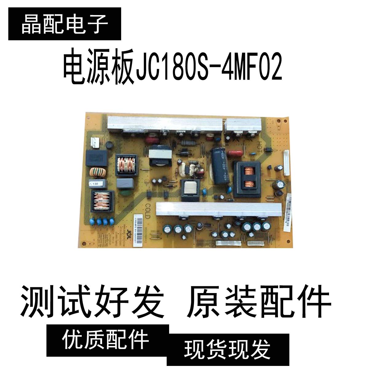 长虹3D55A/3D47A6000I 电源板JC180S-4MF02 47131.230.0.0102501