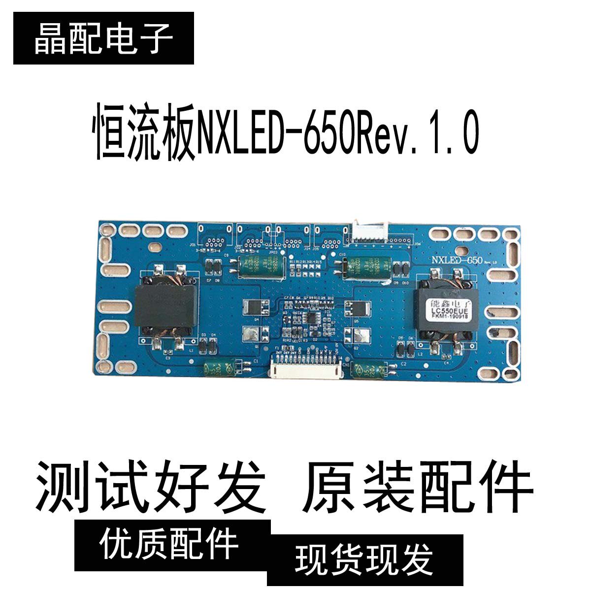 恒流板NXLED-650Rev.1.0 测试好 现货