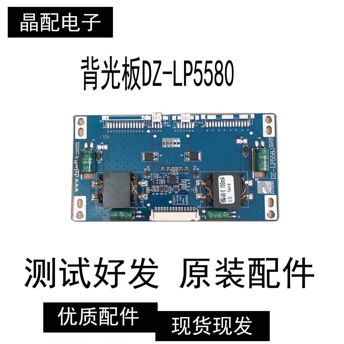 原装恒流板 背光板DZ-LP5580实物拍摄 测试好