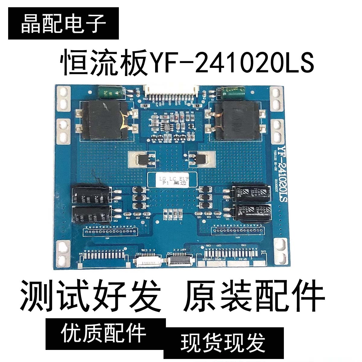 原装杂牌恒流板YF-241020LS背光板现货 插口可改测试好