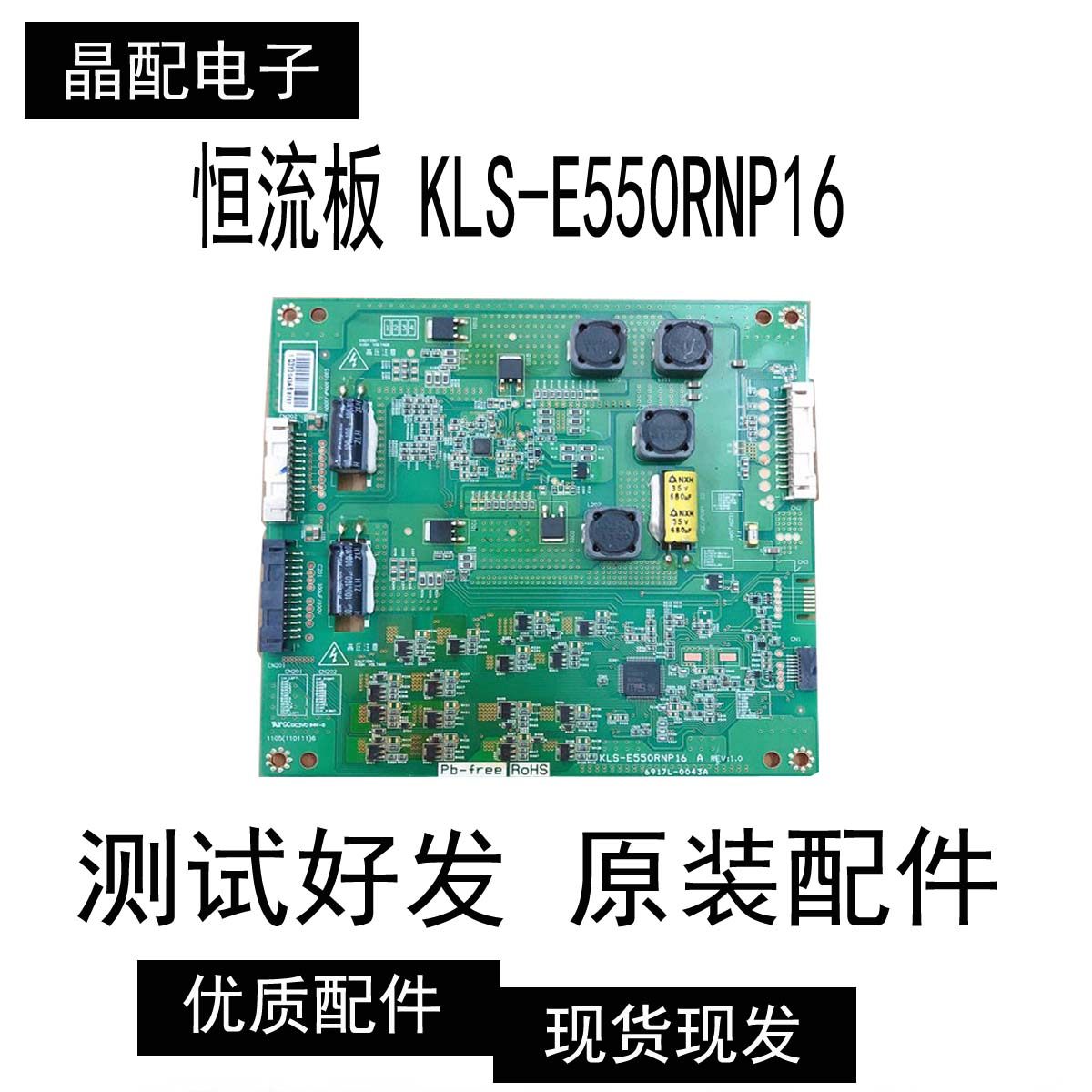 康佳LED55IS988PD LED55R7000PD恒流板KLS-E550RNP16 6917L-0043A