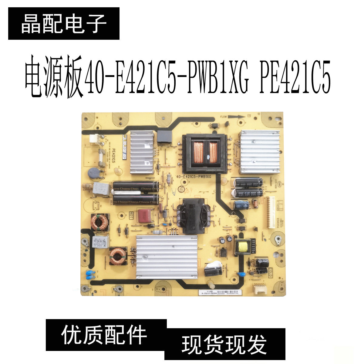 原装 PE421C5电源板 40-E421C5-PWB1XG PE421C5  测试好发货