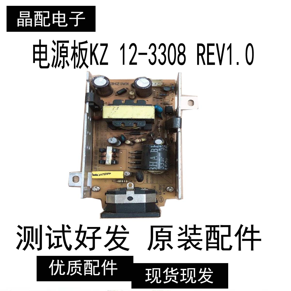 原装 电源板KZ 12-3308 REV1.0 测试好
