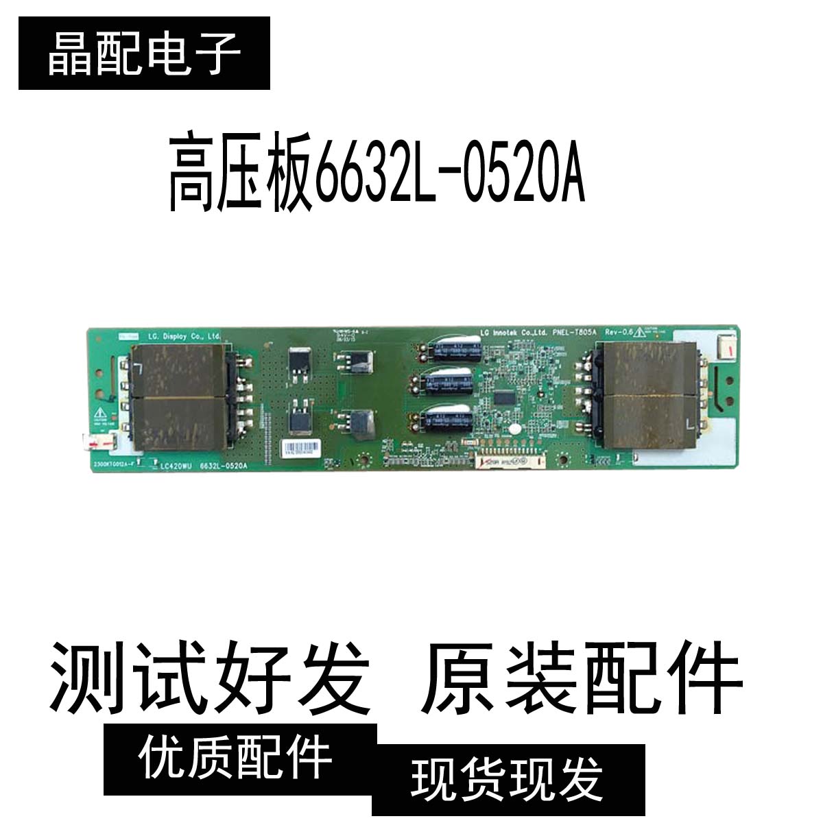 TCL L42E11FBDE LG 42LG31FR屏LC420WUN 高压板6632L-0520A
