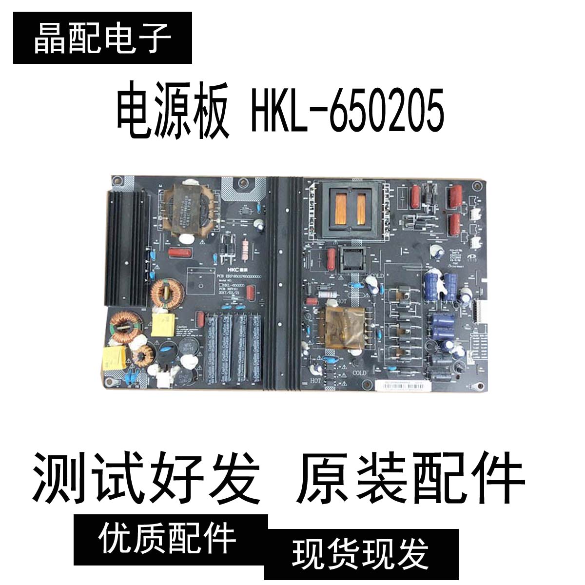 原装电源板 6501P650200050 HKL-650205现货