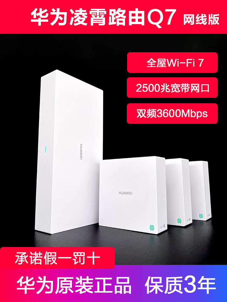 [New Product] Huawei Lingxiao Sub-Mother Routing Q7 Network Cable Version Full House Coverage Wifi7 Wireless Router Star Flash