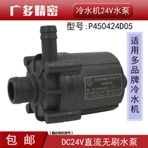 Laser water chiller water pump P450424D05 Shen Peng electronic CW3000P2430 DC brushless P600524F