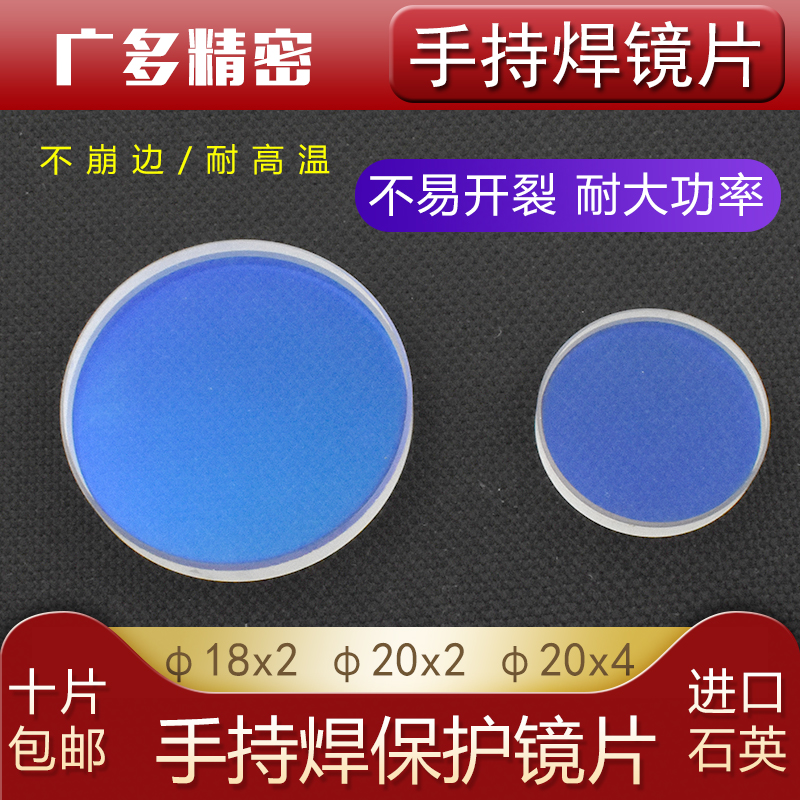 Laser handheld welding protective lens ten thousand Shunxing WSX Kirin Hanwei quartz double-sided D18 D18 *T2 D20T2 D20T2