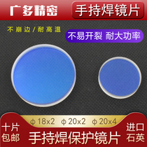 Laser handheld welding protection lens Wan Shunxing WSX Kirin Hanwei quartz double-sided coating D18 * T2 D20T2