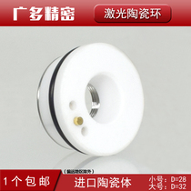 Laser cutting machine ceramic ring Jiaqiang D32M14 outer diameter Wanshunxing Osprui D28M11 cutting head accessories