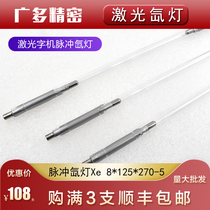 Laser welding word machine tube pulse xenon lamp Ao Hua Ming Lei Nien speeding welding Guangxu City Xuan X8x125x270-5