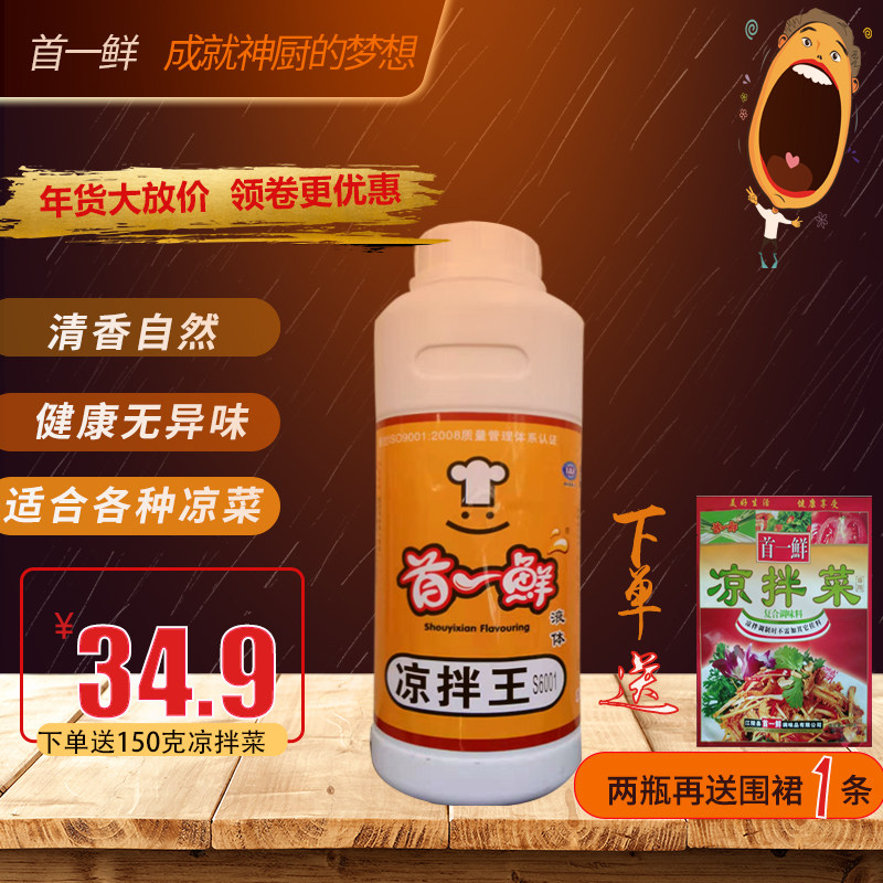 The first fresh cold salad king braised vegetable cold noodles cold skin mixed vegetable essence and fragrance agent cold salad vegetable juice fresh secret commercial seasoning