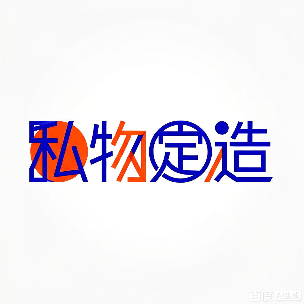 私物定造