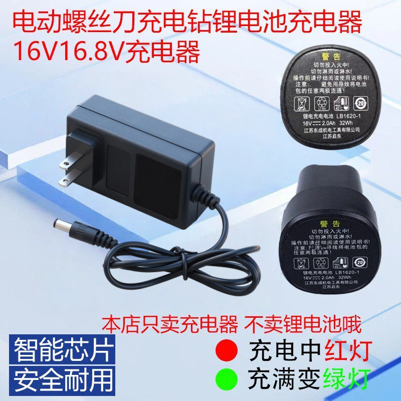 16.8V电源适配LB1620-1DCA东成东城电钻充电器16V锂电池FFCL16-1