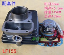 Lifan motorcycle ejector machine CF155 cylinder barrel LF155 Super Front 150 sets of cylinder cylinder 55 diameter piston ring cylinder gasket