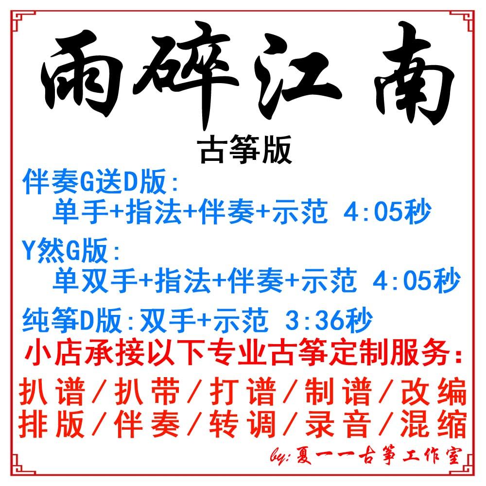 Rain Breaking Jiangnan Popular Guzheng Song Customized Guzheng Accompaniment Pickpocketing and Adaptation Recording of Adapted Recording Transfer and Changing Speed Score