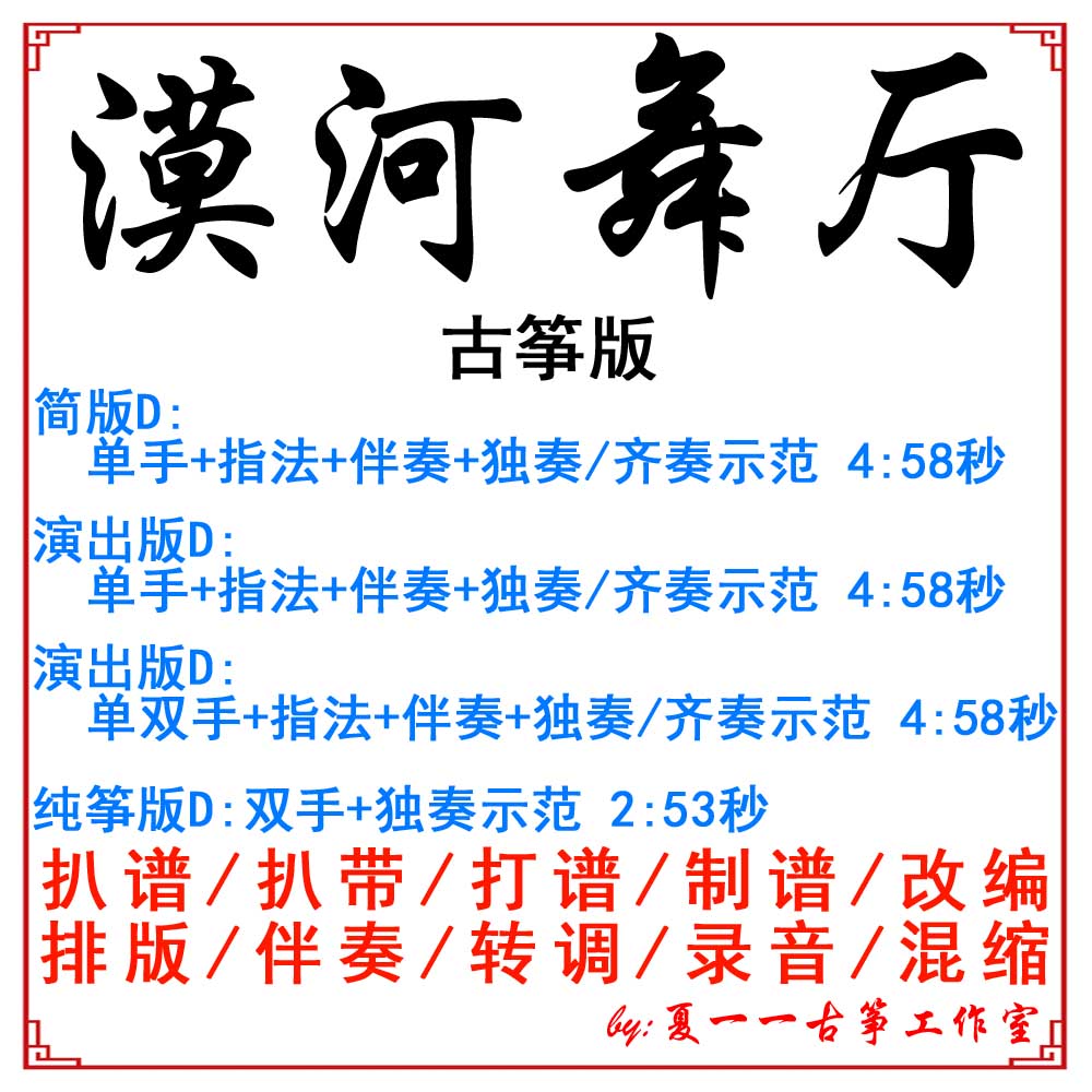 Mohe Ballroom Popular Guzheng Music Customized Guzheng Accompaniment Grilled Spectrum Grilled Tape Adapted Recording Transition Variable Speed ​​Silencer