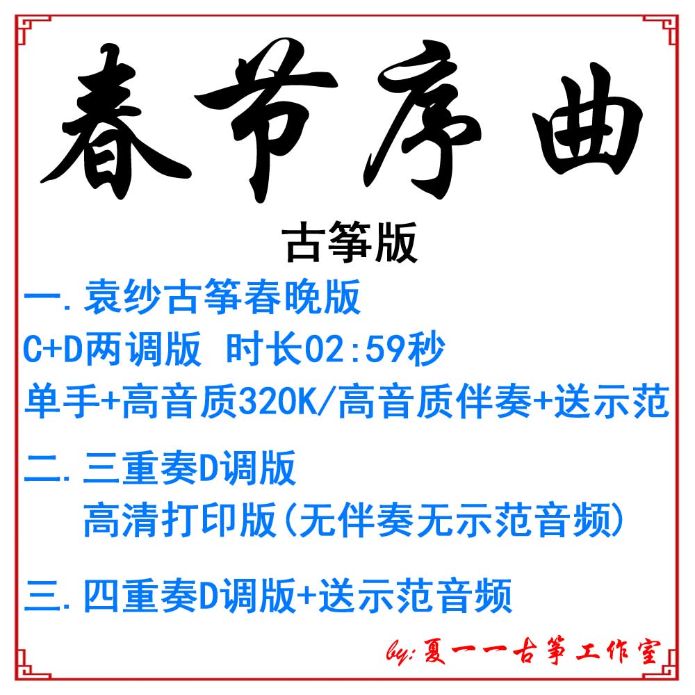 The Spring Festival Sequo Guzheng Spring Festival Edition Trio Edition Customized Pickpocketing Pickpocketing of Accompaniment Recordings of Adapted Accompaniment Recordings