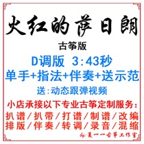 火红的萨日朗 流行古筝曲 定制古筝伴奏扒谱扒带改编录音转调变速