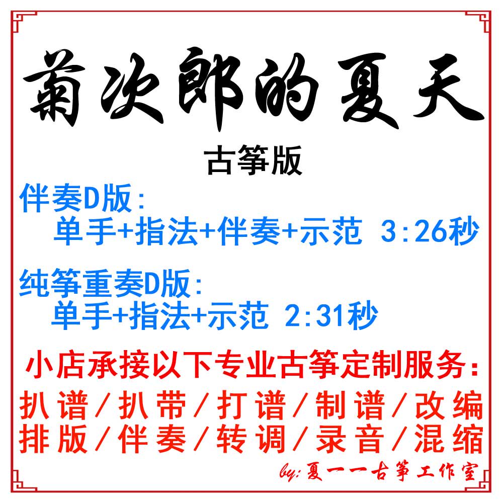 Jujiro's summer popular guzheng music score customized guzheng accompaniment pickled band adaptation recording transfer