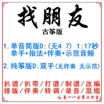 找朋友 儿歌流行古筝曲 定制古筝伴奏扒谱扒带改编录音转调变速