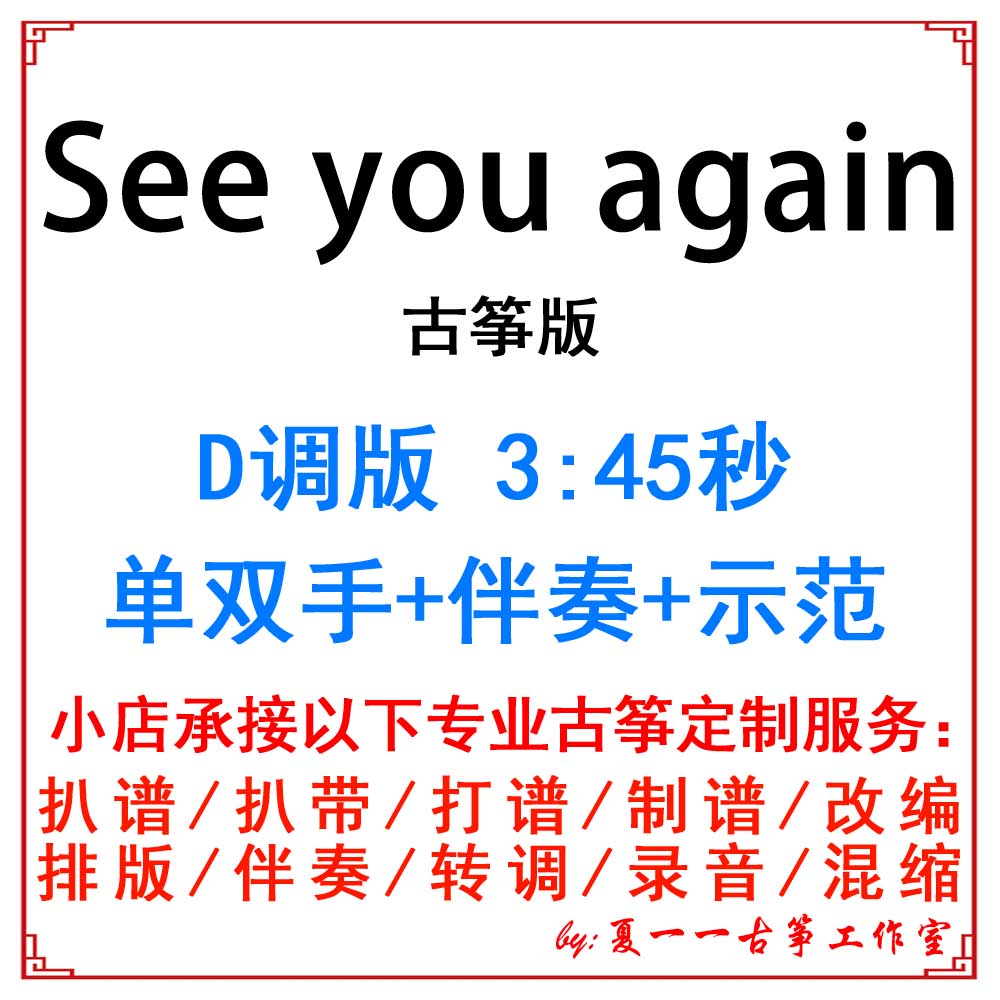 See you again popular guzheng music, custom guzheng accompaniment, rhythm, rhythm, recording, transposition, variable speed