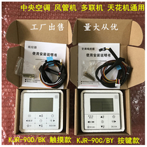 Central air conditioning control switch panel wire control 90C BYKJR-90D BK duct multi-line manipulator