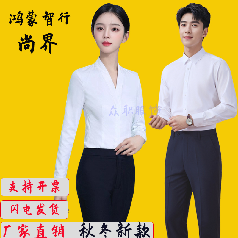 Hongmeng Zhixing White V-Neck Shirt for Women, New Fashion Shirt for Men, 4S Store Work Uniform, Sales Workwear, Formal Wear for Autumn