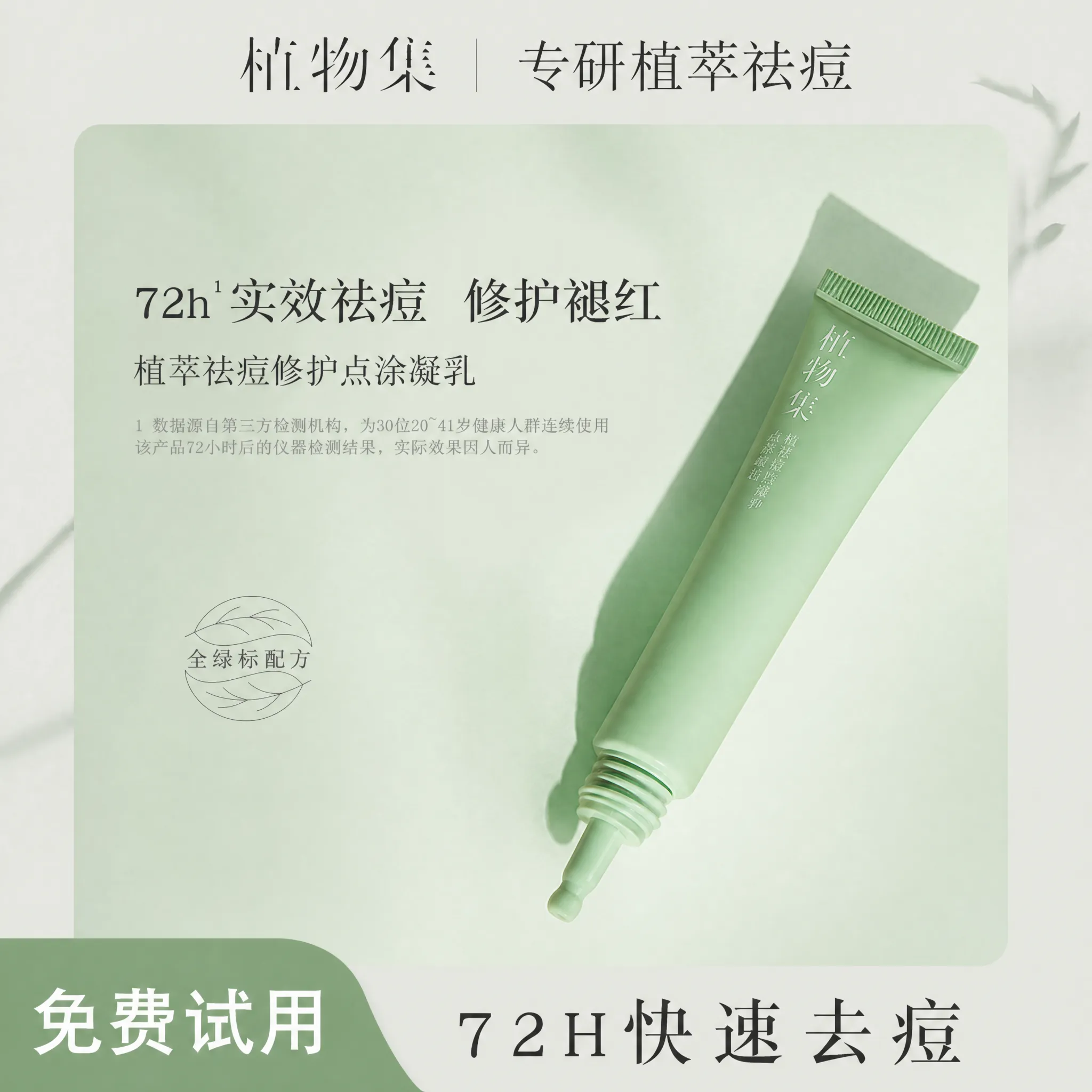 植物集祛痘膏修护淡化痘印痘坑闭口粉刺女男士专用凝胶乳正品官方