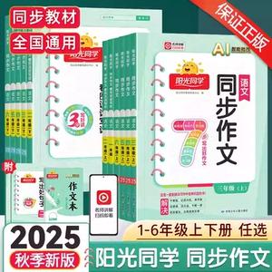2025秋新版阳光同学同步作文三年级上册四五六年级下册语文人教版小学生一二年级看图说话写话作文起步写作技巧作文素材大全辅导书