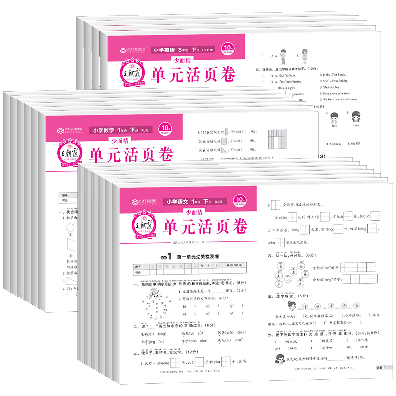 2024春版，全年级王朝霞试卷单元活页卷