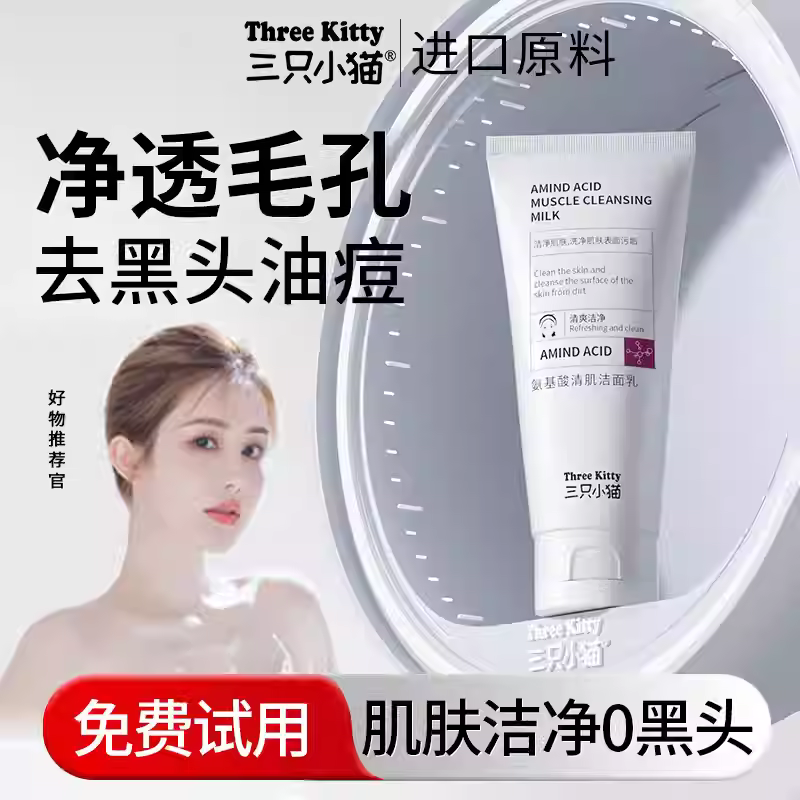 三只小猫氨基酸洗面奶