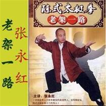 Zhang Yonghong Shi Yanhong Chen Style Tai Chi Old Frame 2DVD Decomposed Teaching Tutorial