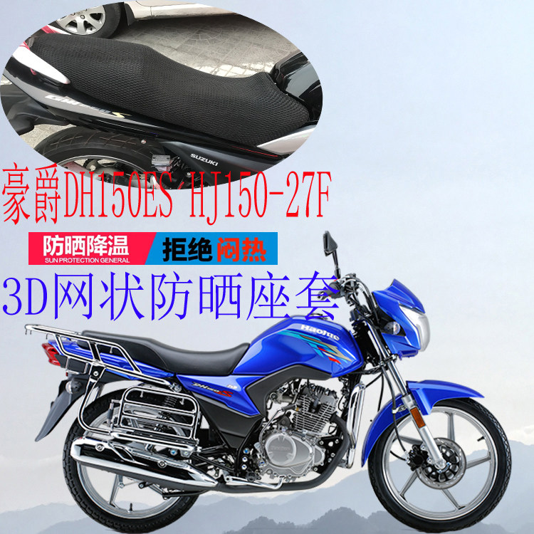 Applicable haute baron DH150ES locomotive seat sleeve thickened mesh sunscreen breathable cushion sleeve HJ150-27F