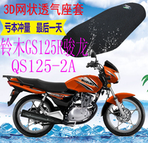 Suitable for light riding Suzuki GS125R Junlong QS125-2A motorcycle seat cover thickened 3D mesh sun protection seat cover