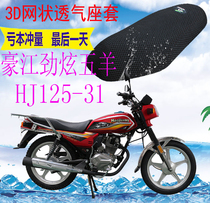 Applicable to Haojiang Jinxuan Wuyang HJ125-31 motorcycle leather waterproof cushion cover thickened mesh sunscreen seat cover